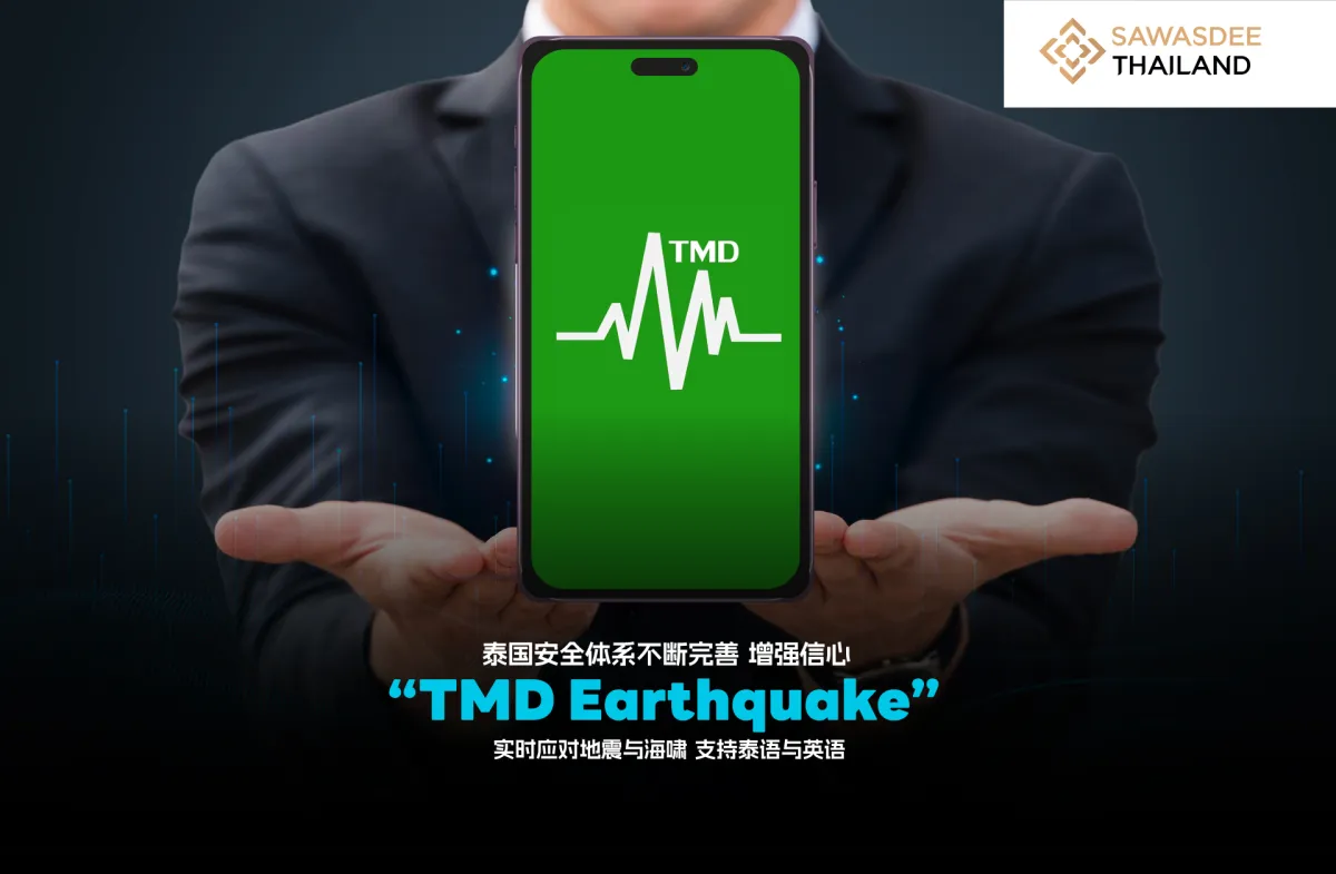 泰国安全体系不断完善 增强信心，推出“TMD Earthquake” 实时应对地震与海啸 支持泰语与英语