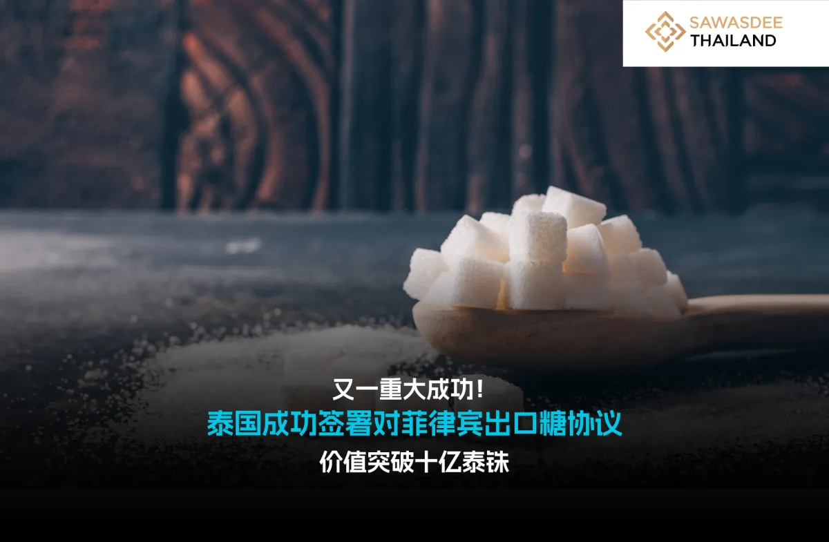 又一重大成功！ 泰国与菲律宾达成糖出口亿元大单