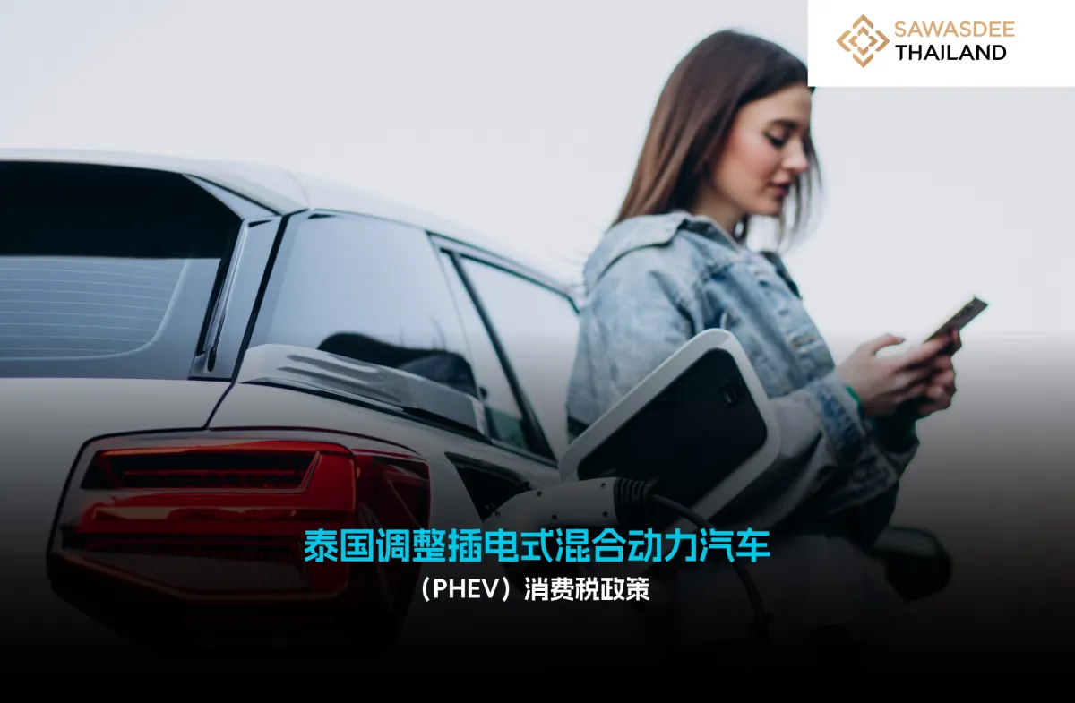 泰国调整插电式混合动力汽车（PHEV） 消费税政策