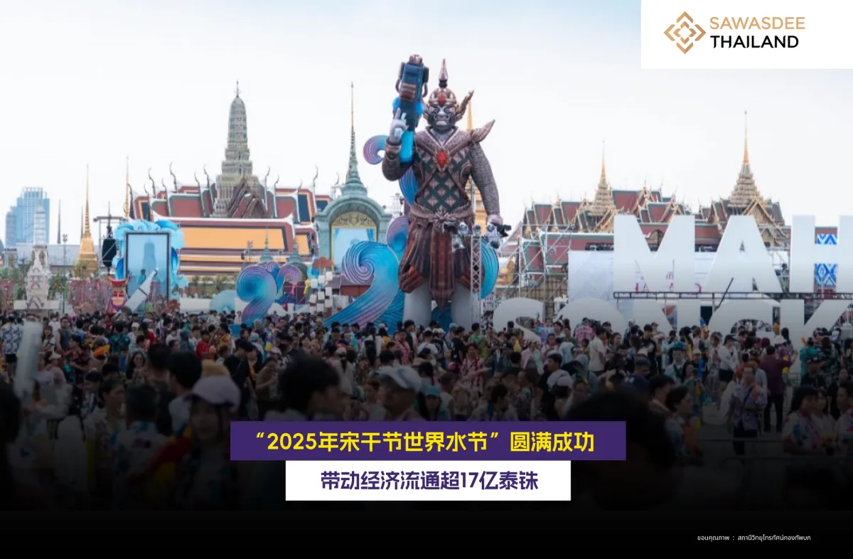 Success of the “Maha Songkran World Water Festival 2025” Generates Over 1.7 Billion Baht in Economic Impact
