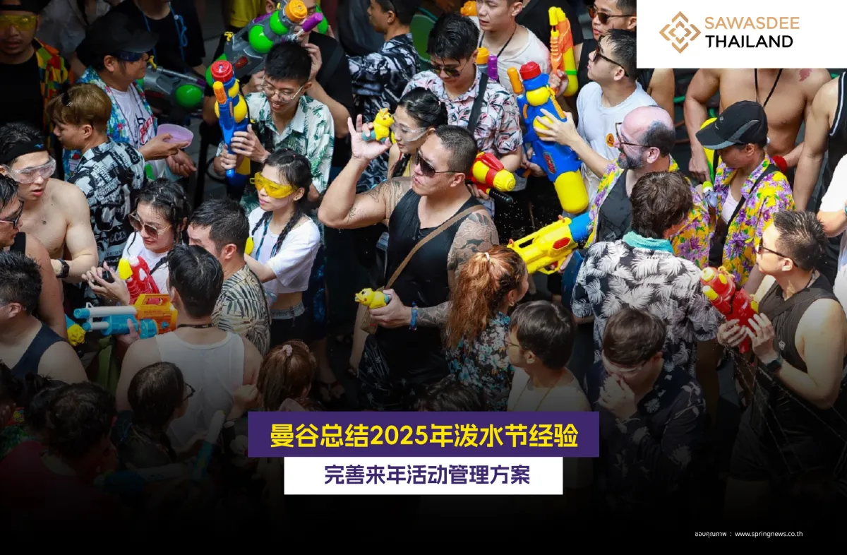 曼谷总结2025年泼水节经验 完善来年活动管理方案
