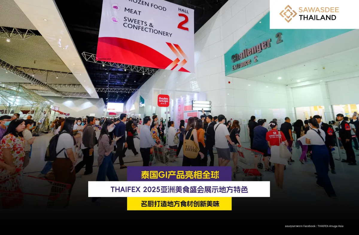泰国GI产品亮相全球  THAIFEX 2025亚洲美食盛会尽显地方特色  名厨运用地方食材打造创新美味