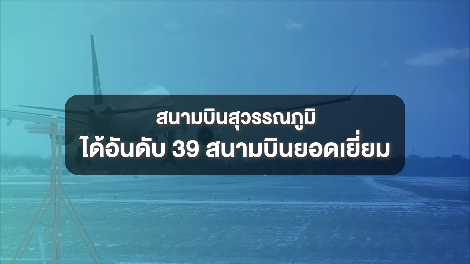 สนามบินสุวรรณภูมิได้อันดับ 39 สนามบินยอดเยี่ยม