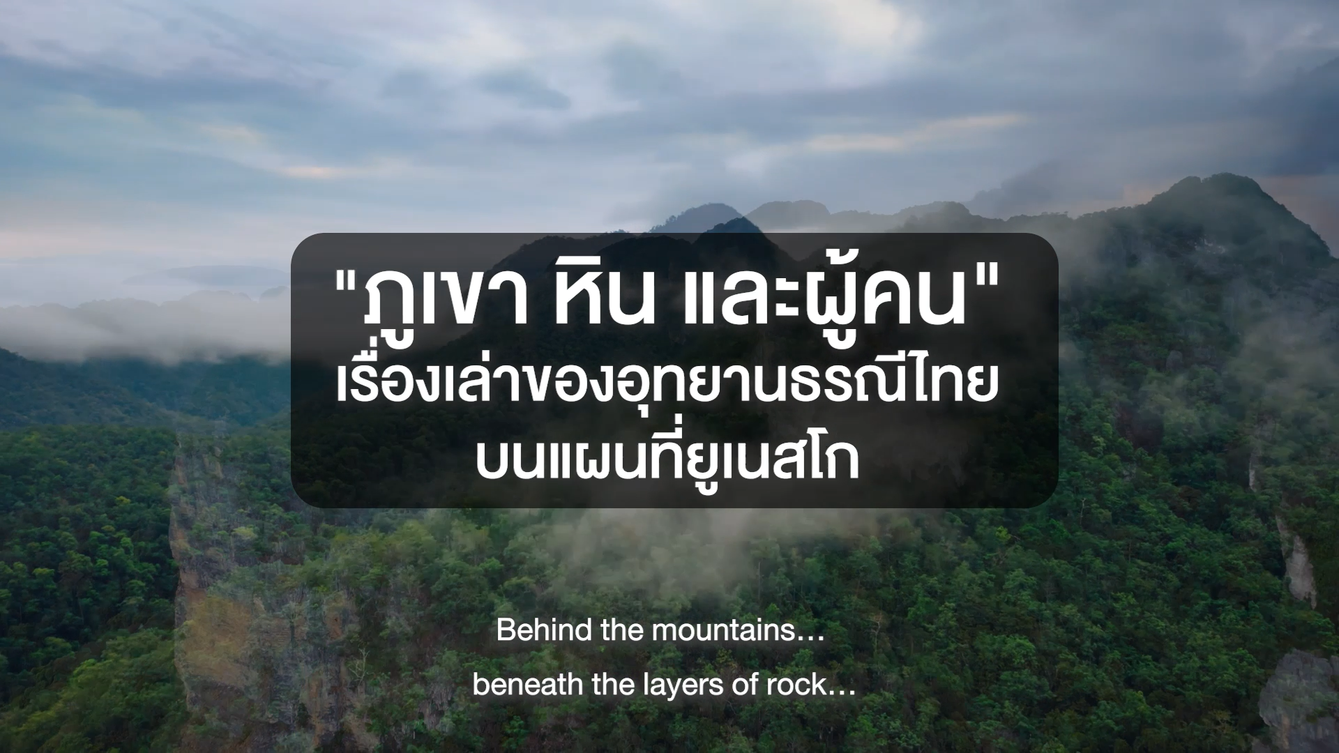 ภูเขา หิน และผู้คน — เรื่องเล่าของอุทยานธรณีไทยบนแผนที่ยูเนสโก