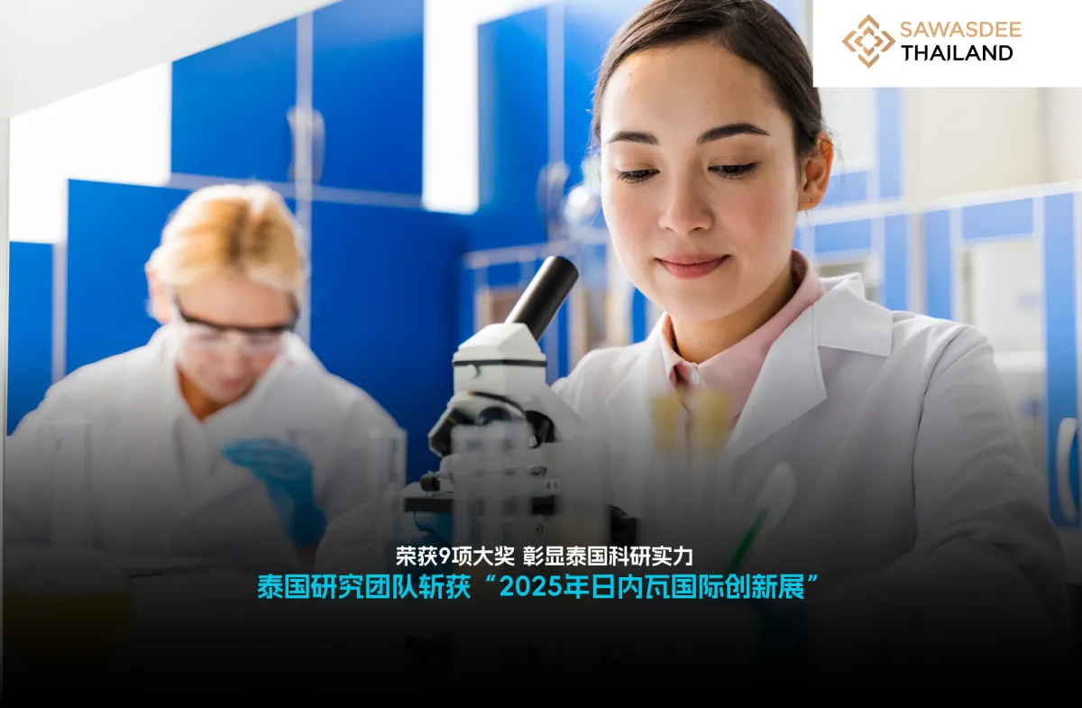 荣获9项大奖 彰显泰国科研实力 泰国研究团队斩获“2025年日内瓦国际创新展”