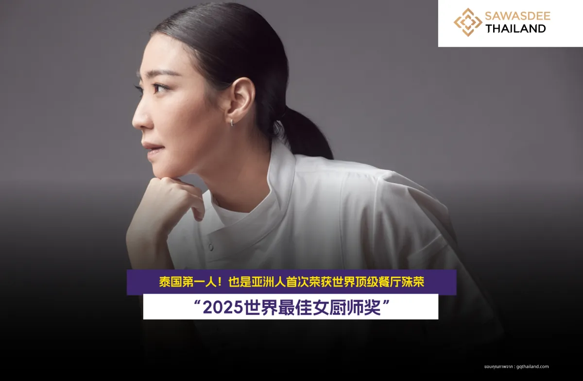 泰国第一人！也是亚洲人首次荣获世界顶级餐厅殊荣 “2025世界最佳女厨师奖”