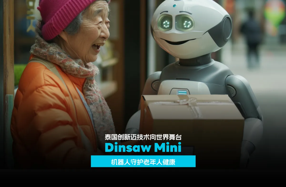 泰国创新走向世界舞台  Dinsaw Mini机器人助力老人护理