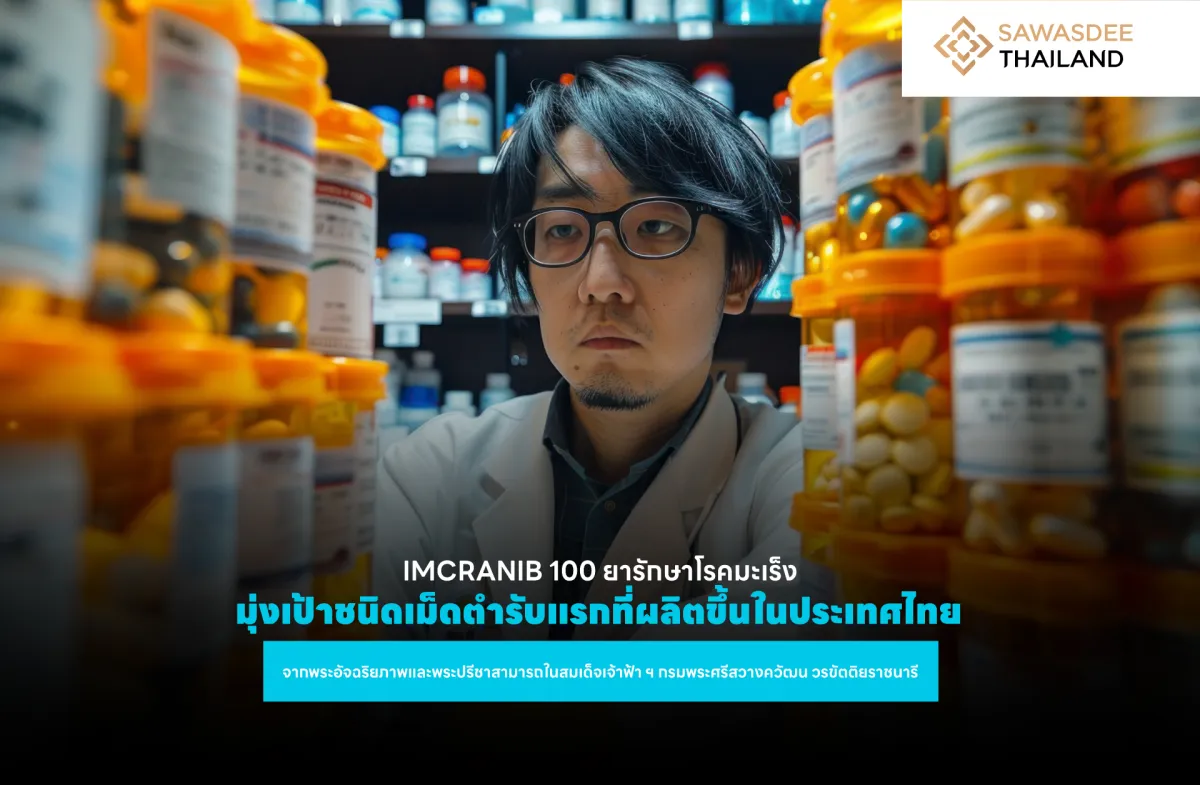 IMCRANIB 100 ยารักษาโรคมะเร็งมุ่งเป้าชนิดเม็ดตำรับแรกที่ผลิตขึ้นในประเทศไทย จากพระอัจฉริยภาพและพระปรีชาสามารถในสมเด็จเจ้าฟ้าฯ กรมพระศรีสวางควัฒน วรขัตติยราชนารี