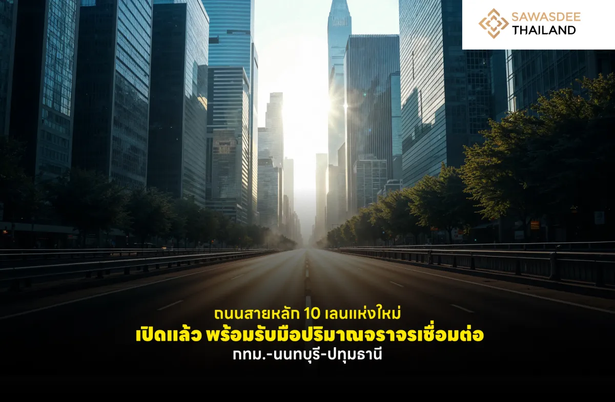 ถนนสายหลัก 10 เลนแห่งใหม่ เปิดแล้ว พร้อมรับมือปริมาณจราจรเชื่อมต่อ กทม.-นนทบุรี-ปทุมธานี