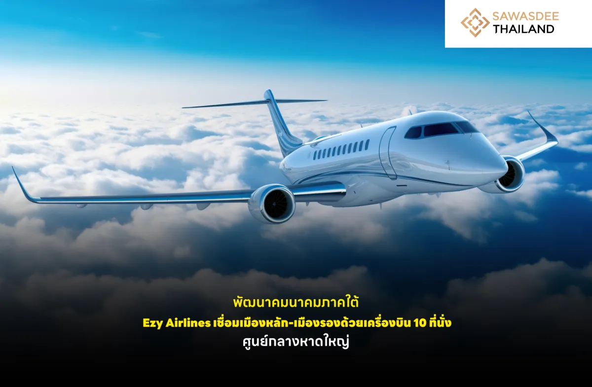 พัฒนาคมนาคมภาคใต้ : Ezy Airlines เชื่อมเมืองหลัก-เมืองรองด้วยเครื่องบิน 10 ที่นั่ง ศูนย์กลางหาดใหญ่
