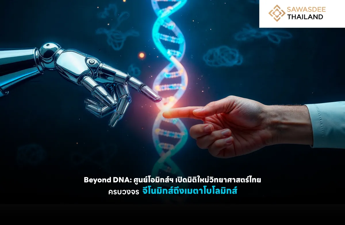 Beyond DNA: ศูนย์โอมิกส์ฯ เปิดมิติใหม่วิทยาศาสตร์ไทยครบวงจร จีโนมิกส์ถึงเมตาโบโลมิกส์