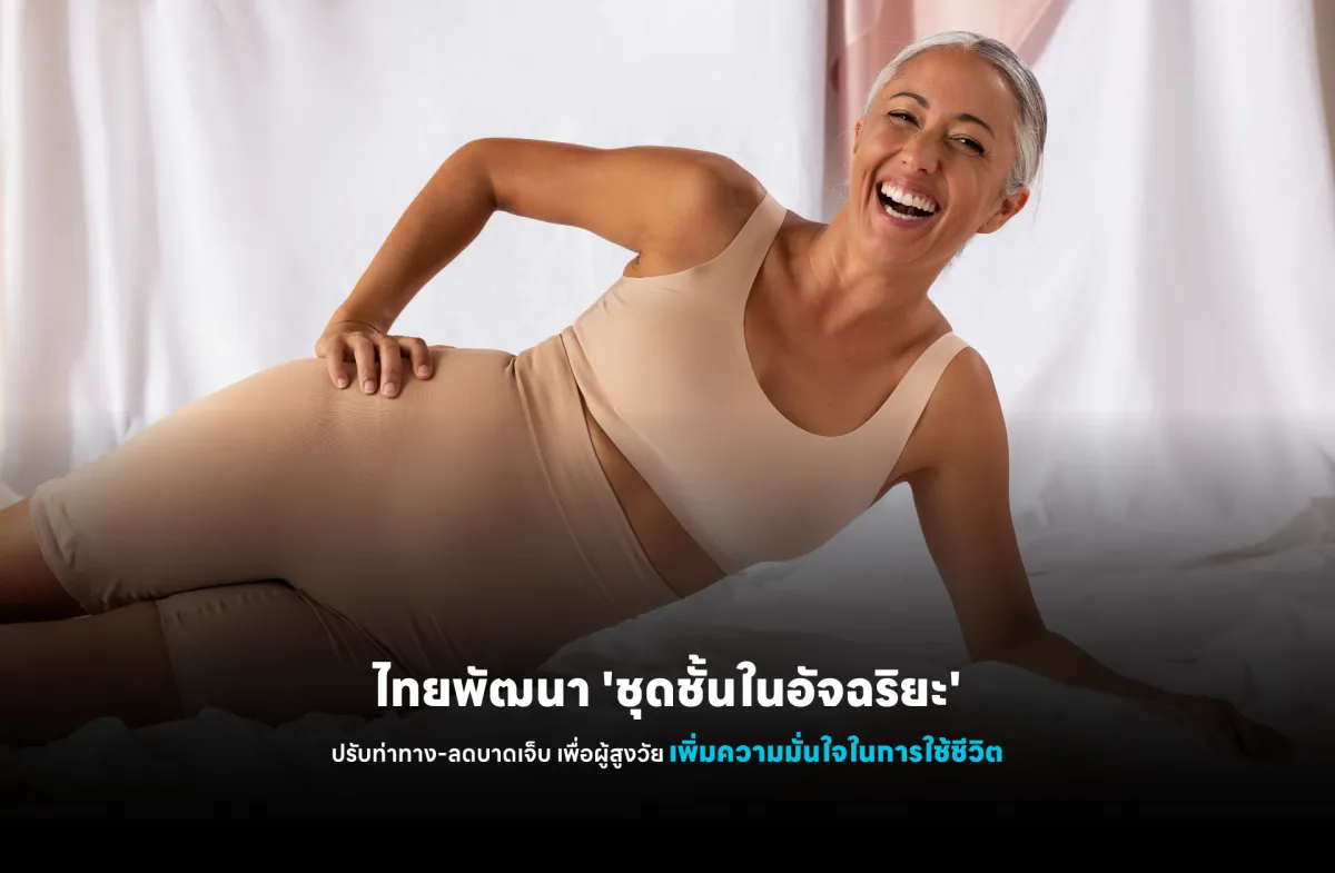 ไทยพัฒนา 'ชุดชั้นในอัจฉริยะ' ปรับท่าทาง-ลดบาดเจ็บ เพื่อผู้สูงวัย เพิ่มความมั่นใจในการใช้ชีวิต