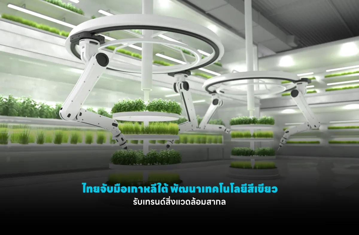 ไทยจับมือเกาหลีใต้ พัฒนาเทคโนโลยีสีเขียว รับเทรนด์สิ่งแวดล้อมสากล