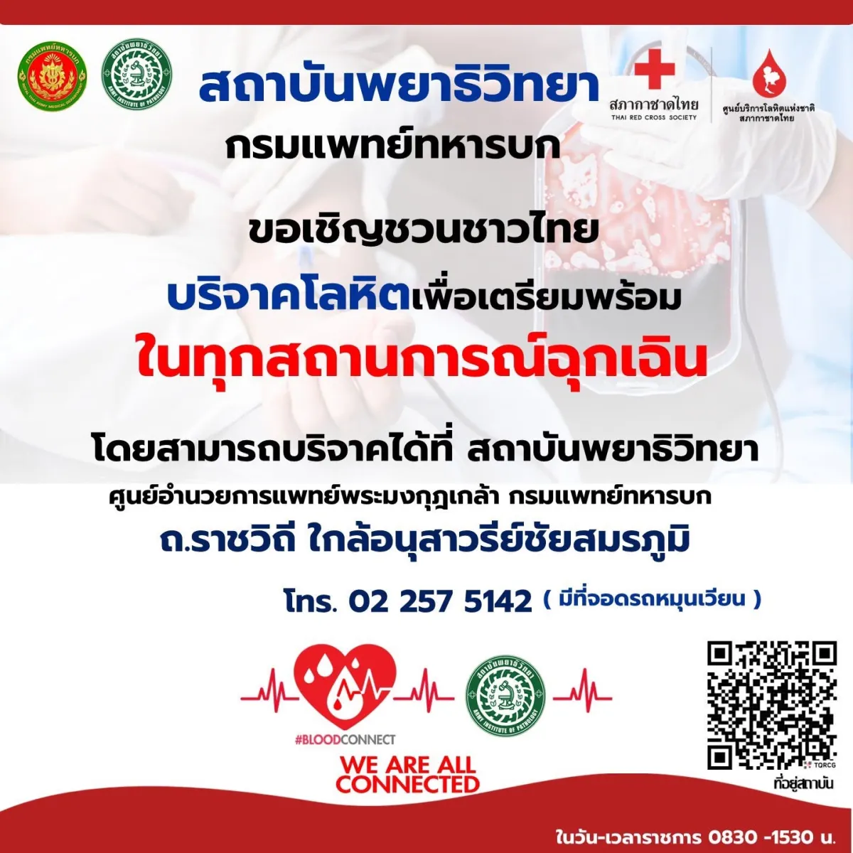 ขอเชิญชวนประชาชนคนไทยทุกคน ร่วมบริจาคโลหิต เพื่อสนับสนุนภารกิจการรักษาและช่วยเหลือผู้บาดเจ็บจากทุกพื้นที่