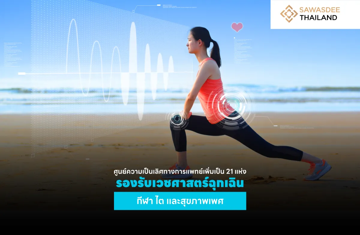ศูนย์ความเป็นเลิศทางการแพทย์เพิ่มเป็น 21 แห่ง รองรับเวชศาสตร์ฉุกเฉิน กีฬา ไต และสุขภาพเพศ