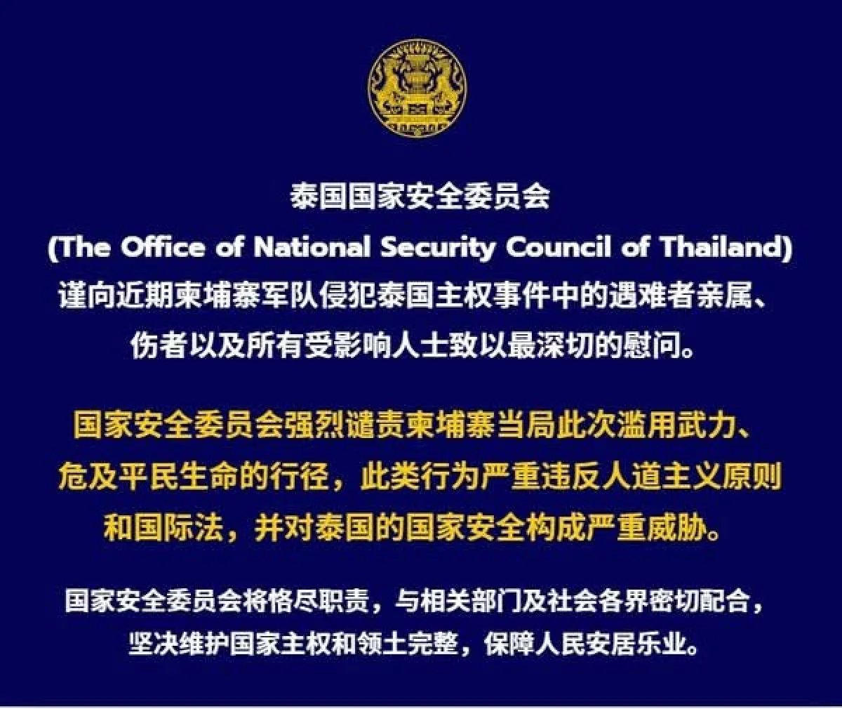 泰国国家安全委员会 谨向近期柬埔寨军队侵犯泰国主权事件中的遇难者亲属、 伤者以及所有受影响人士致以最深切的慰问。