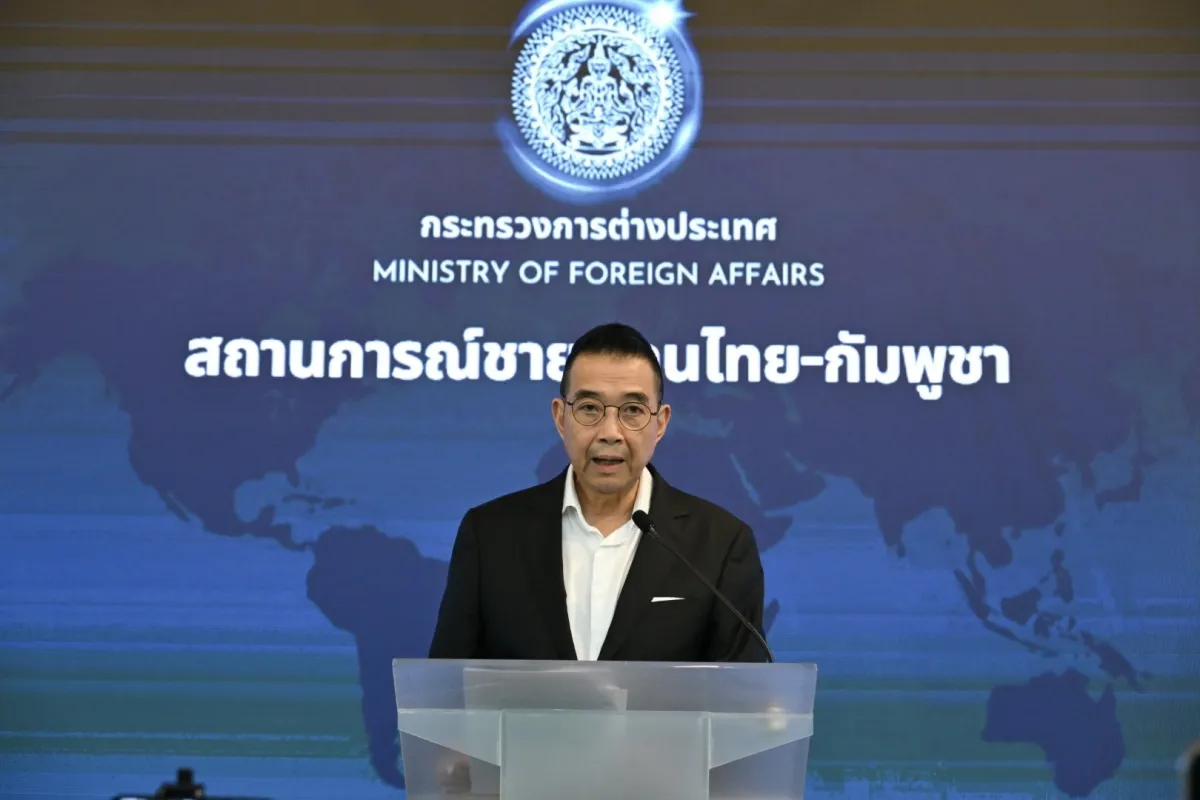 สรุปการแถลงข่าวสถานการณ์ชายแดนไทย–กัมพูชา โดยรัฐมนตรีว่าการกระทรวงการต่างประเทศ วันที่ 26 กรกฎาคม 2568 เวลา 11.00 น.