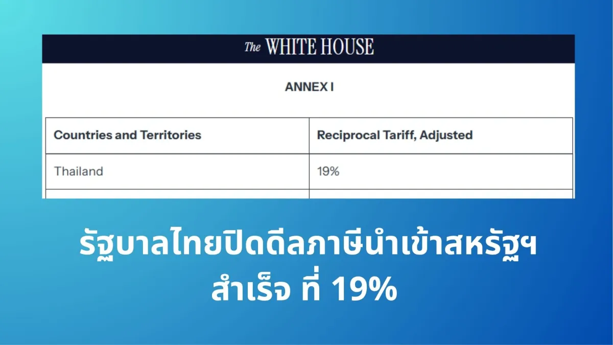 รัฐบาลไทยปิดดีลภาษีนำเข้าสหรัฐฯ สำเร็จ ที่ 19%