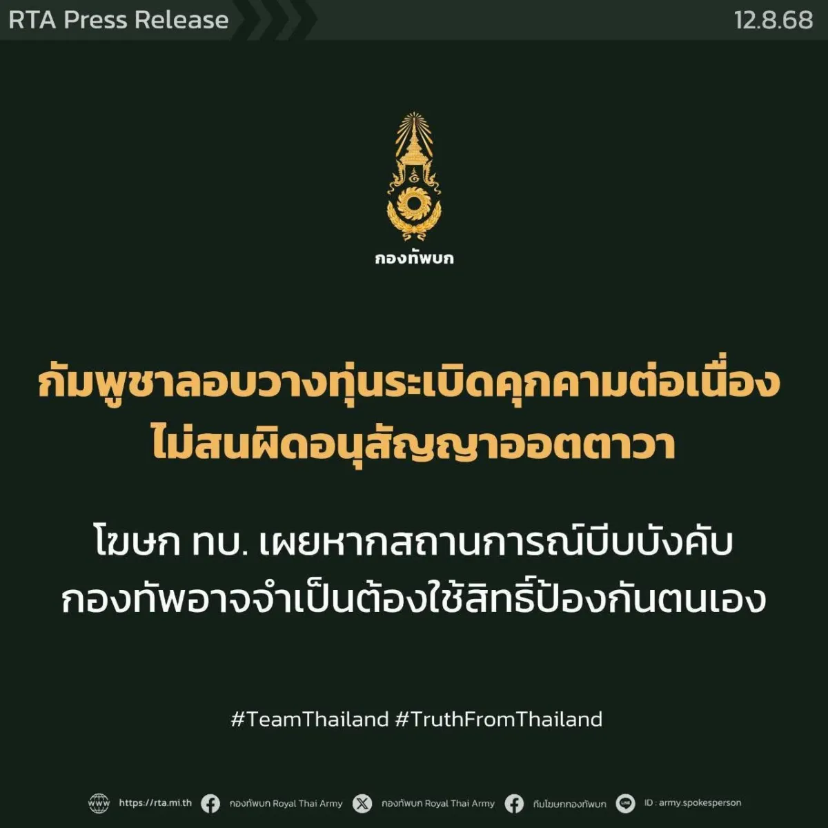 กัมพูชาลอบวางทุ่นระเบิดต่อเนื่อง โฆษก ทบ. เผยกองทัพอาจจำเป็นต้องใช้สิทธิ์ป้องกันตนเอง