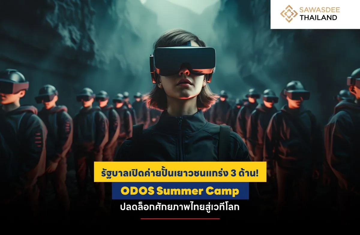 รัฐบาลเปิดค่ายปั้นเยาวชนแกร่ง 3 ด้าน! ODOS Summer Camp ปลดล็อกศักยภาพไทยสู่เวทีโลก