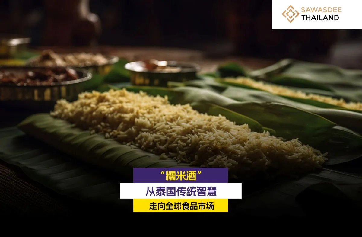 “糯米酒”—— 从泰国传统智慧迈向全球食品市场