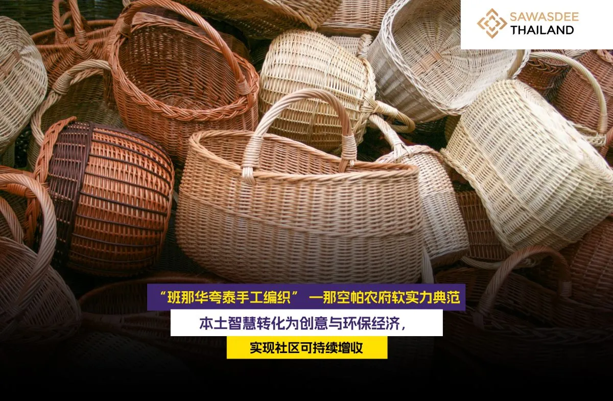 “班那华夸泰手工编织” —那空帕农府软实力典范  本土智慧转化为创意与环保经济，实现社区可持续增收