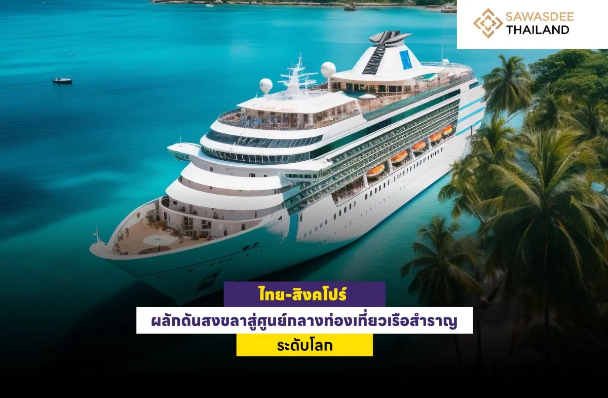 ไทย-สิงคโปร์ ผลักดันสงขลาสู่ศูนย์กลางท่องเที่ยวเรือสำราญระดับโลก