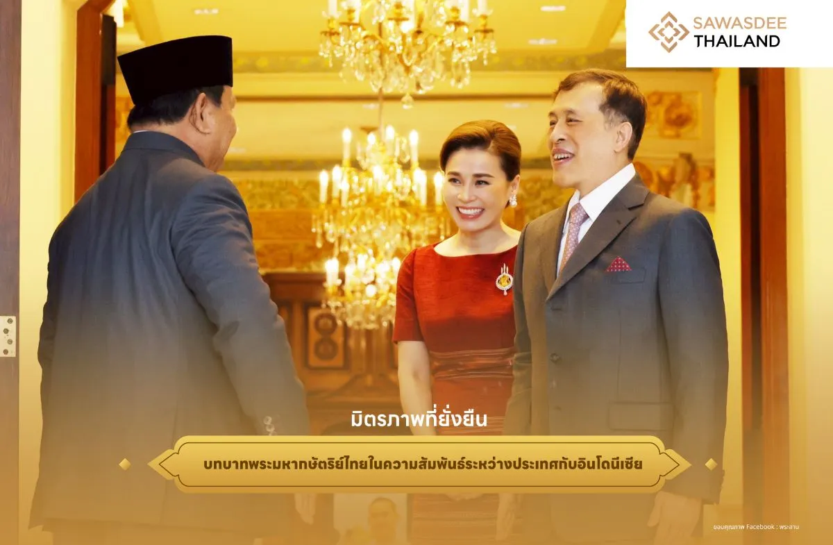 มิตรภาพที่ยั่งยืน บทบาทพระมหากษัตริย์ไทยในความสัมพันธ์ระหว่างประเทศกับอินโดนีเซีย