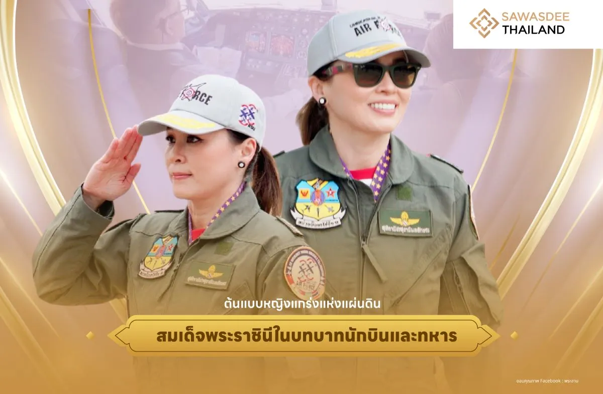 ต้นแบบหญิงแกร่งแห่งแผ่นดิน สมเด็จพระราชินีในบทบาทนักบินและทหาร