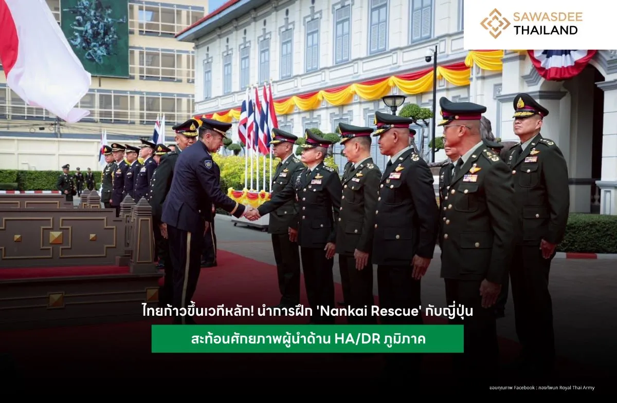 ไทยก้าวขึ้นเวทีหลัก! นำการฝึก 'Nankai Rescue' กับญี่ปุ่น สะท้อนศักยภาพผู้นำด้าน HA/DR ภูมิภาค