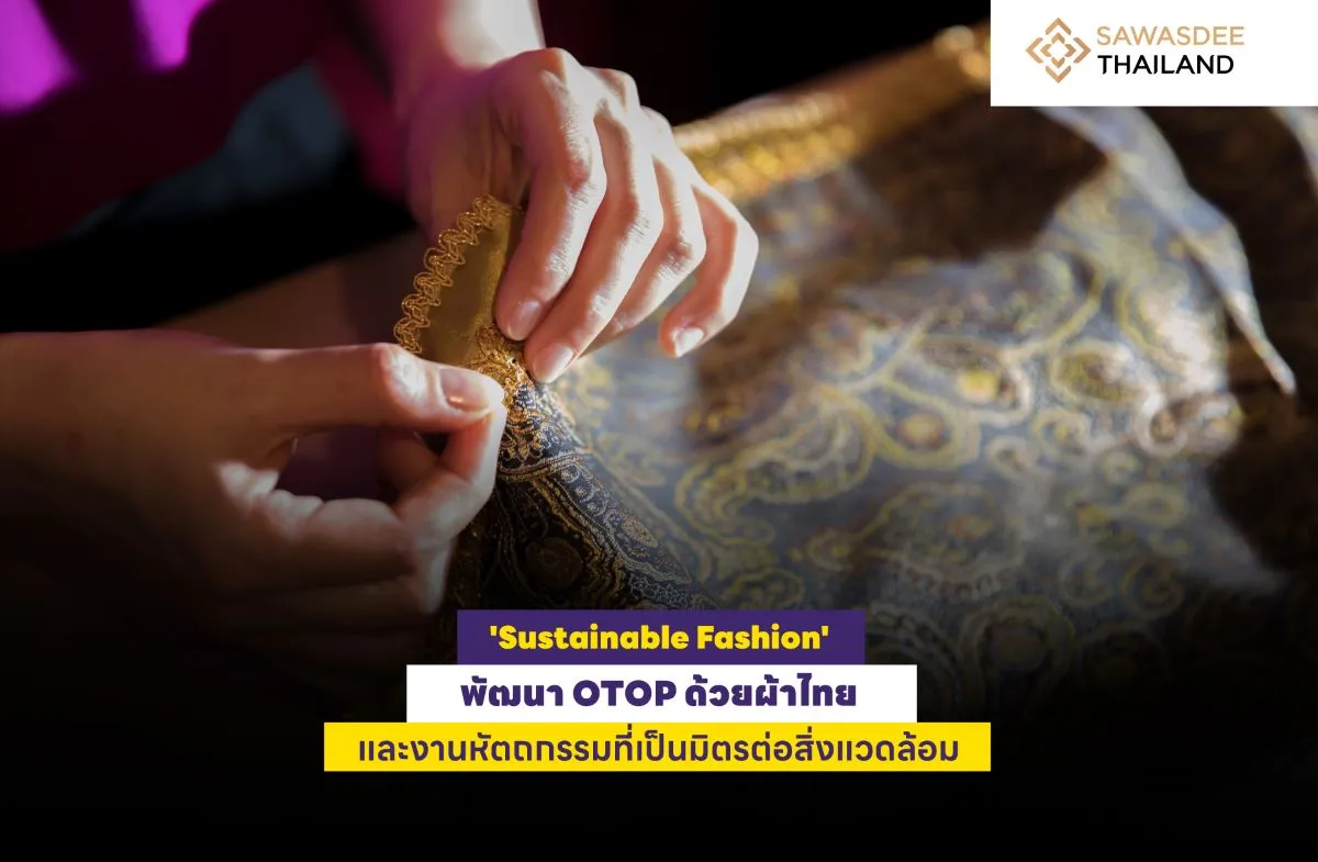 'Sustainable Fashion' พัฒนา OTOP ด้วยผ้าไทยและงานหัตถกรรมที่เป็นมิตรต่อสิ่งแวดล้อม