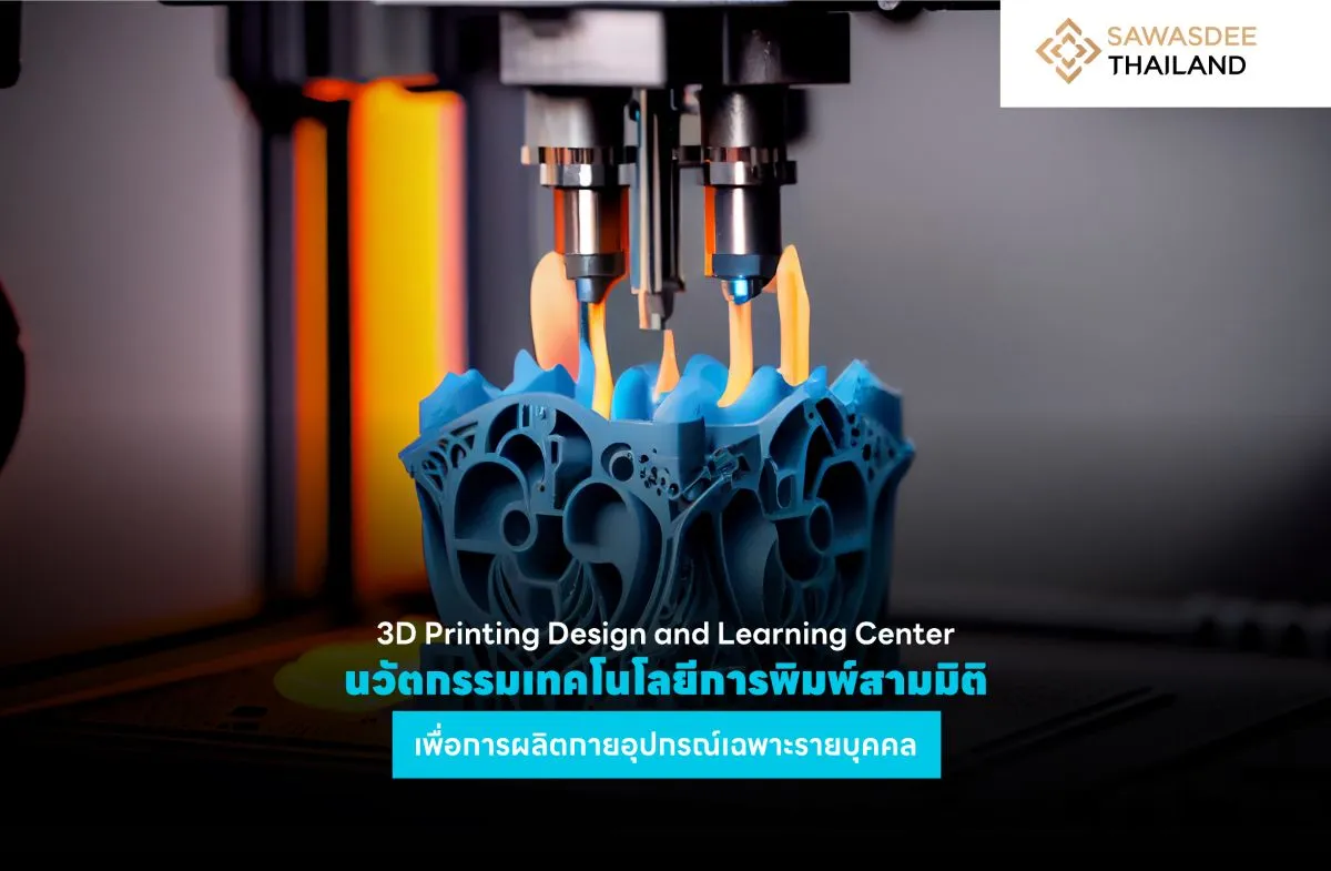 3D Printing Design and Learning Center นวัตกรรมเทคโนโลยีการพิมพ์สามมิติ เพื่อการผลิตกายอุปกรณ์เฉพาะรายบุคคล