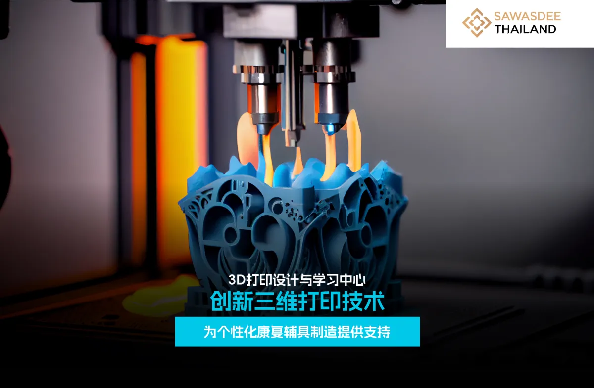 3D打印设计与学习中心 创新三维打印技术 为个性化康复辅具制造提供支持