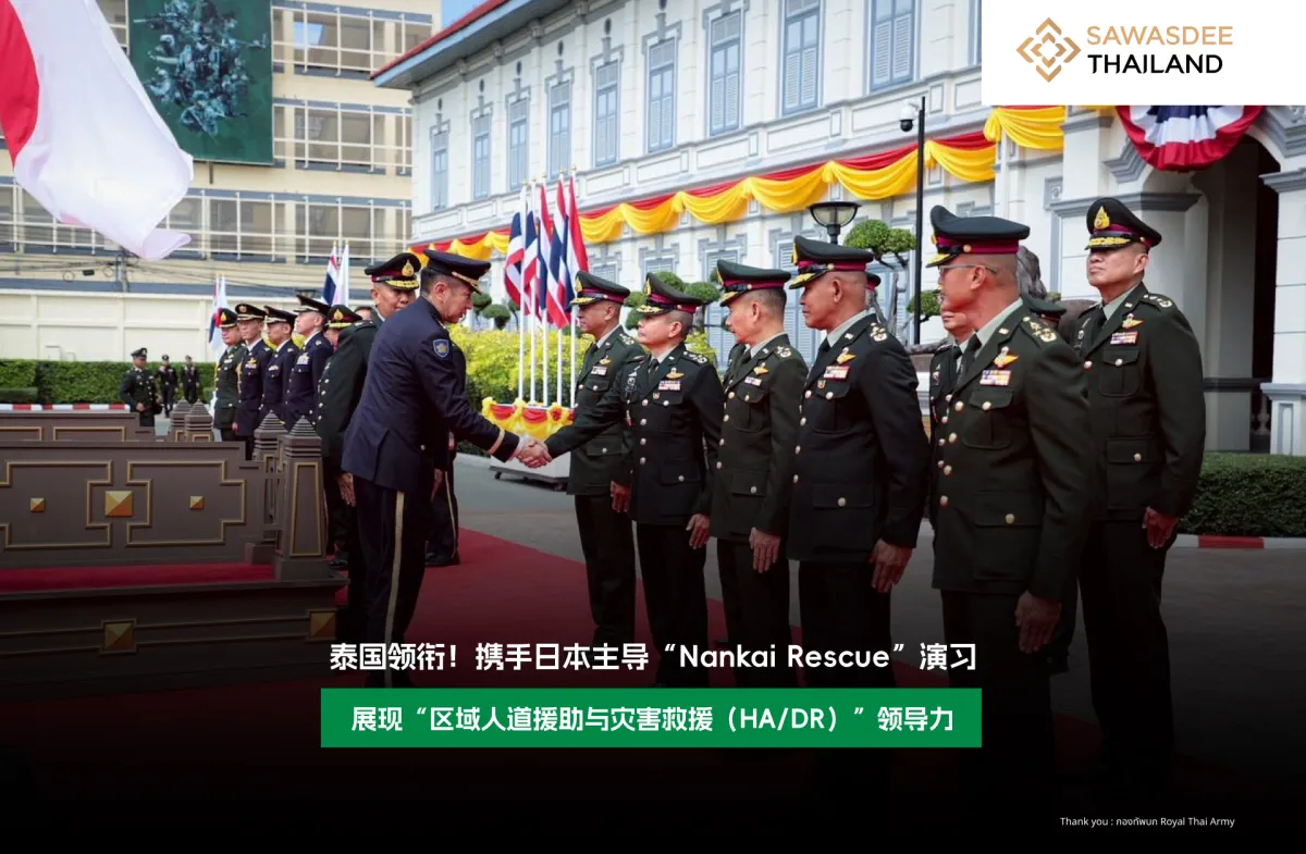 泰国领衔！携手日本主导“Nankai Rescue”演习 展现“区域人道援助与灾害救援 （HA/DR）”领导力