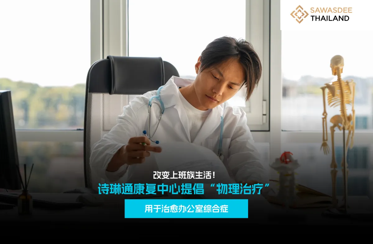 改变上班族生活！诗琳通康复中心提倡“物理治疗”用以治愈办公室综合症