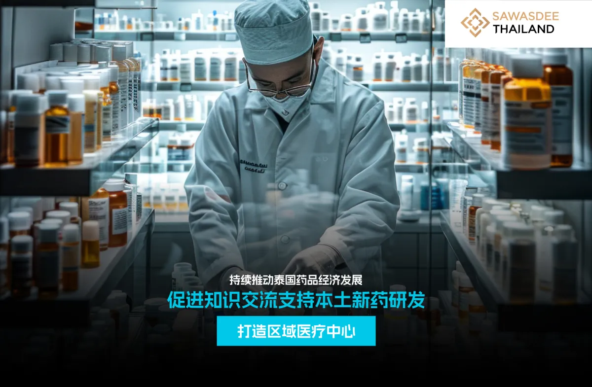 持续推动泰国药品经济发展  促进知识交流支持本土新药研发 打造区域医疗中心