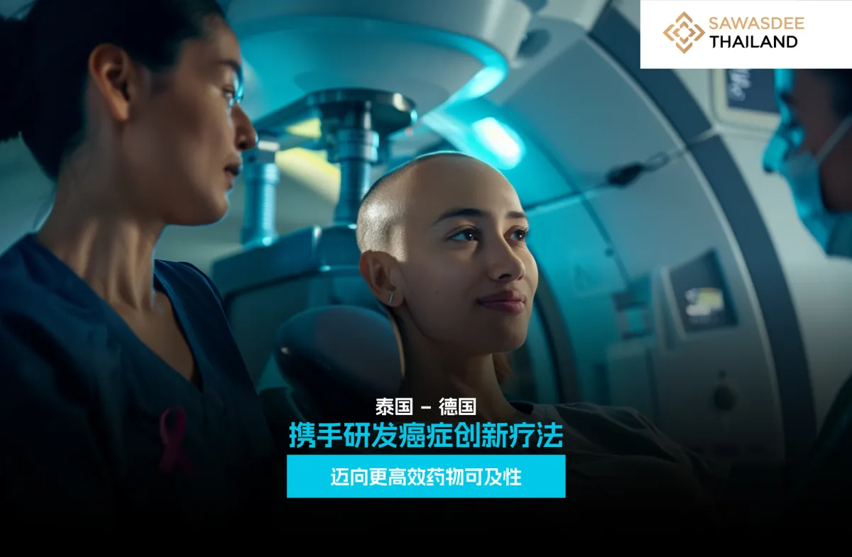泰国 – 德国 携手研发癌症创新疗法 迈向更高效药物可及性