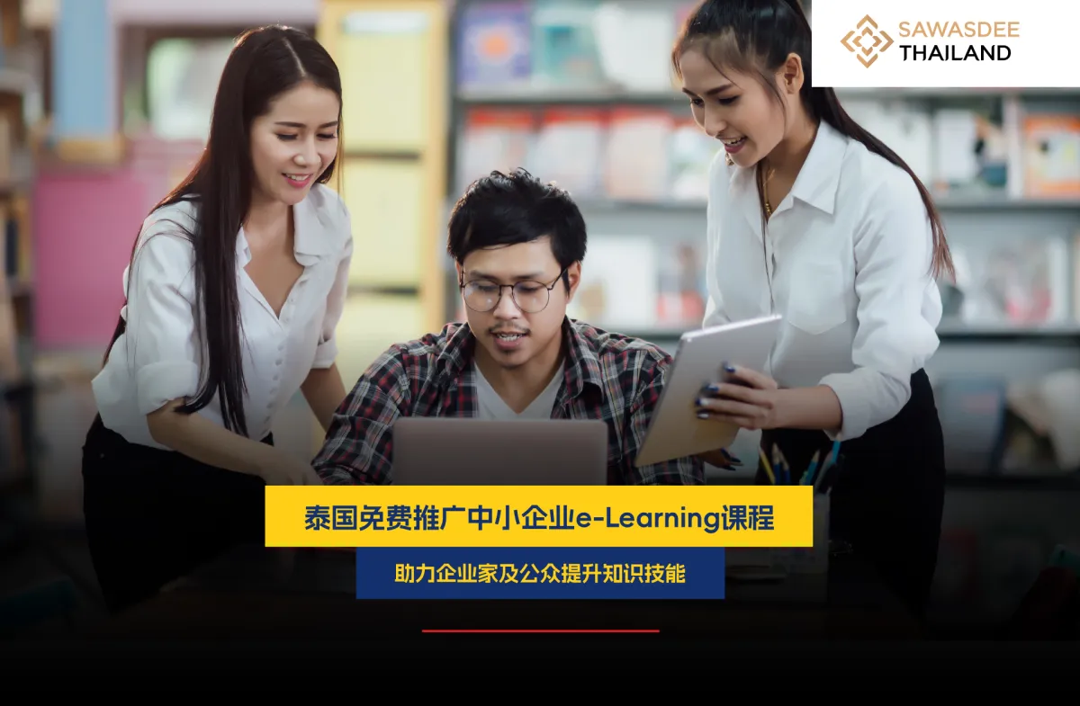 泰国免费推广中小企业e-Learning课程 助力企业家及公众提升知识技能
