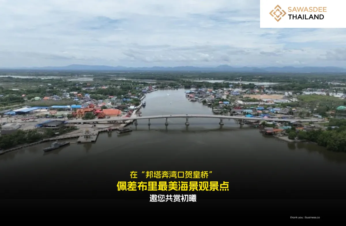 在“邦塔奔湾口贺皇桥” 佩差布里最美海景观景点 邀您共赏初曦