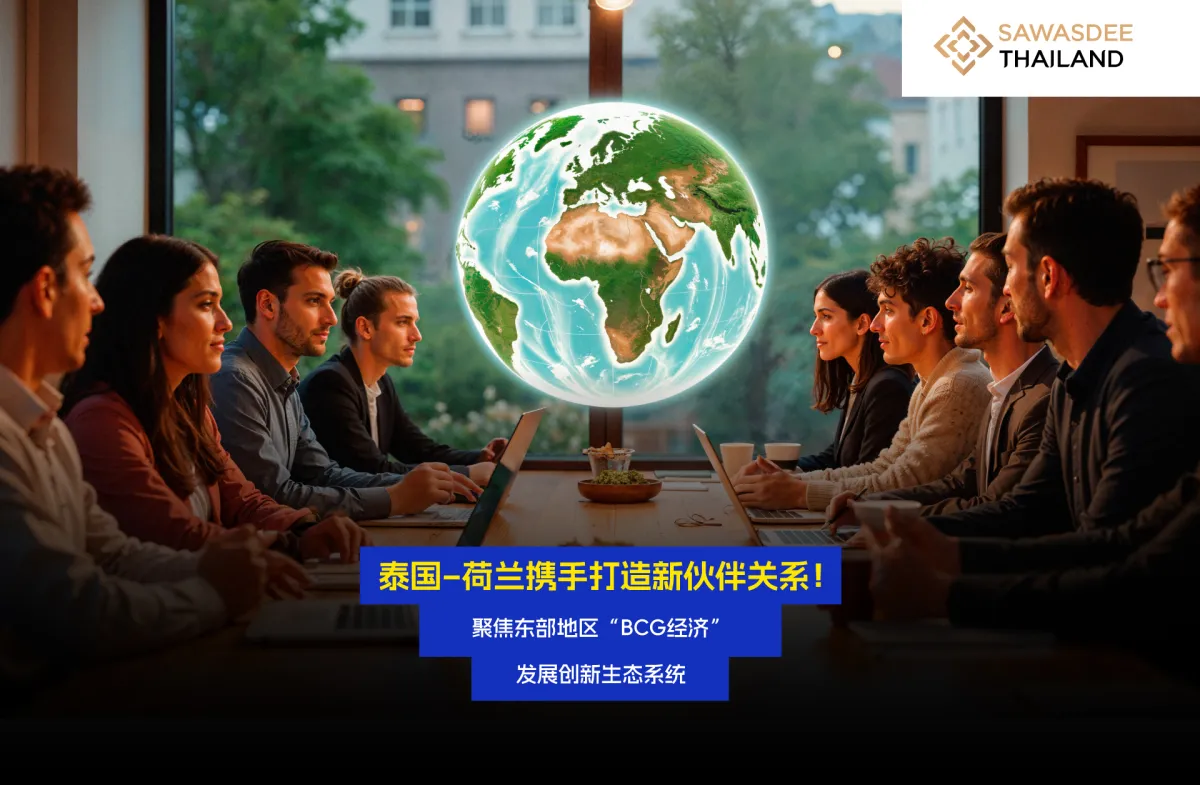 泰国–荷兰携手打造新伙伴关系！ 聚焦东部地区“BCG经济”发展创新生态系统