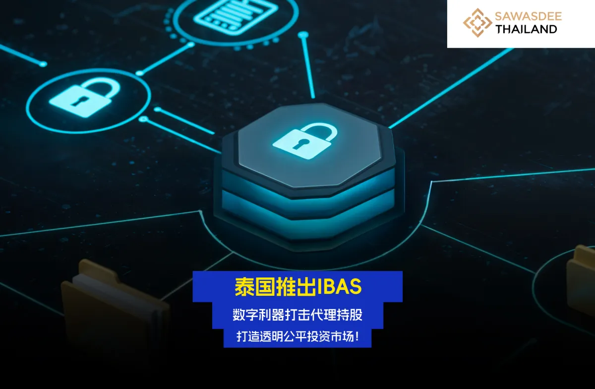 泰国推出IBAS数字利器 打击代理持股，打造透明公平投资市场！