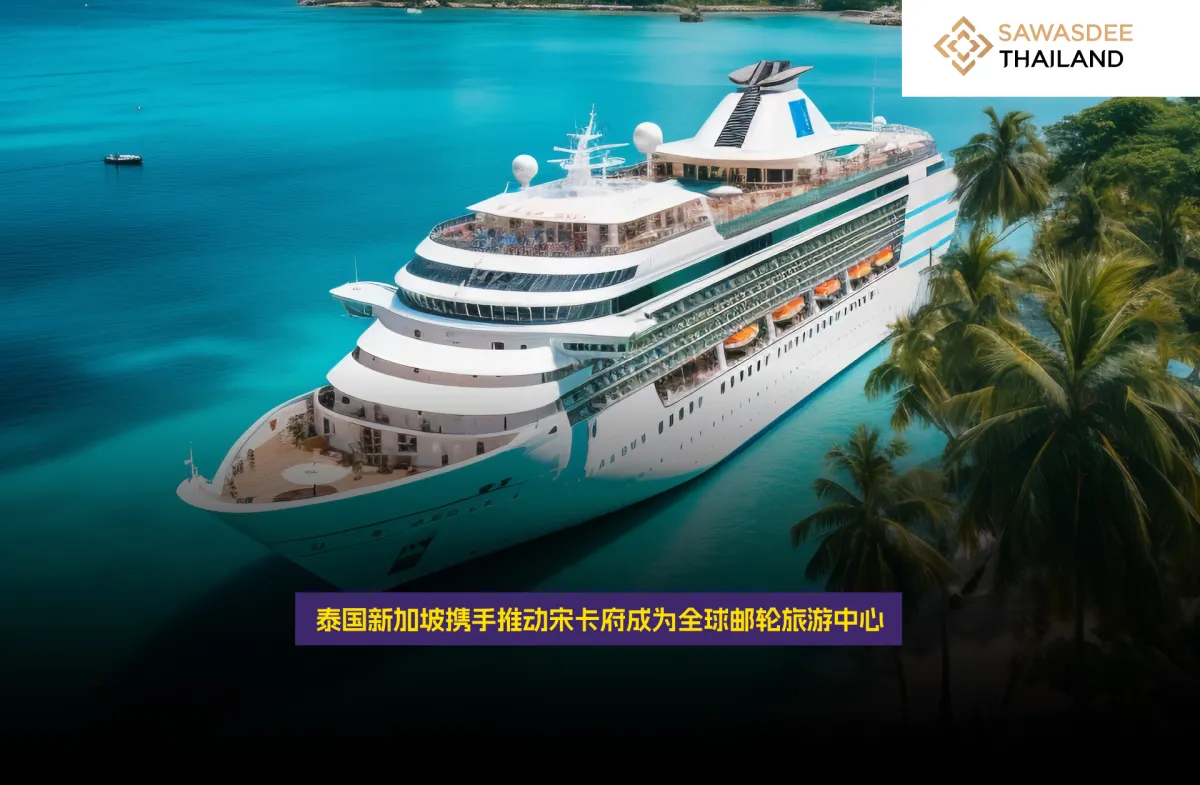 泰国新加坡携手推动宋卡府成为全球邮轮旅游中心