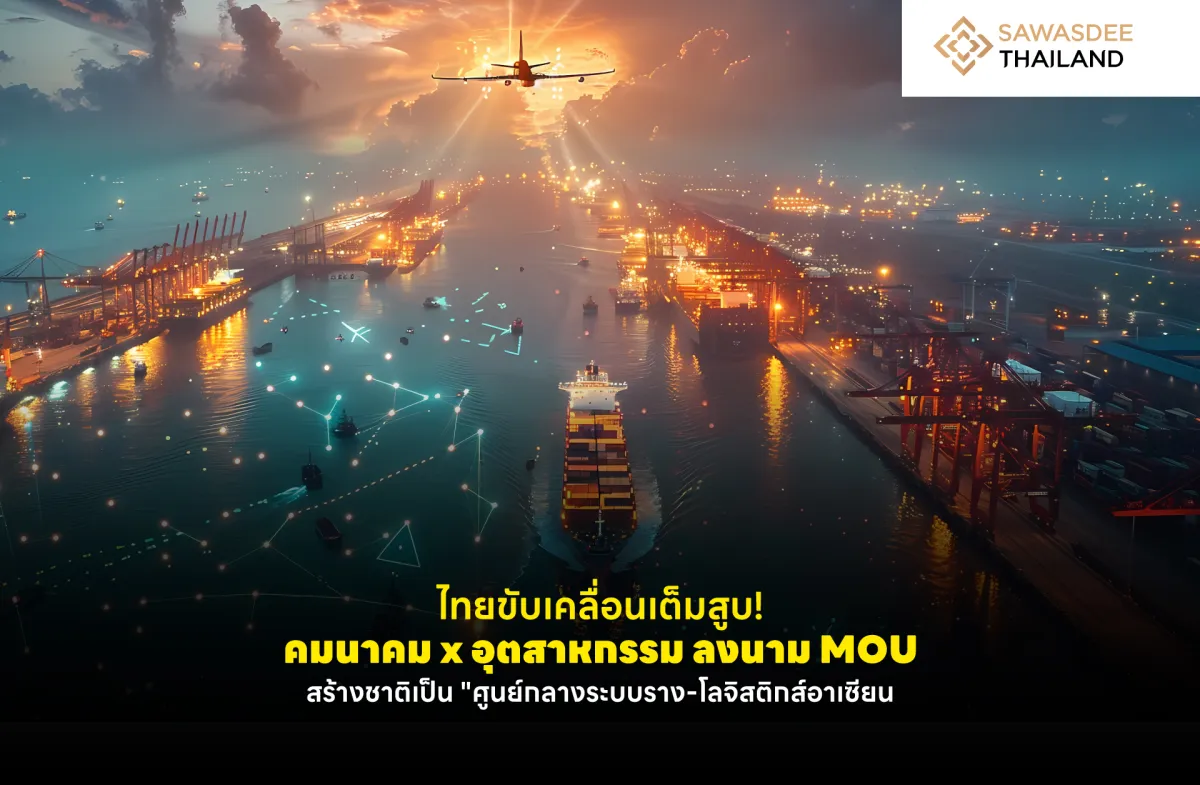 ไทยขับเคลื่อนเต็มสูบ! คมนาคม x อุตสาหกรรม ลงนาม MOU สร้างชาติเป็น "ศูนย์กลางระบบราง-โลจิสติกส์อาเซียน