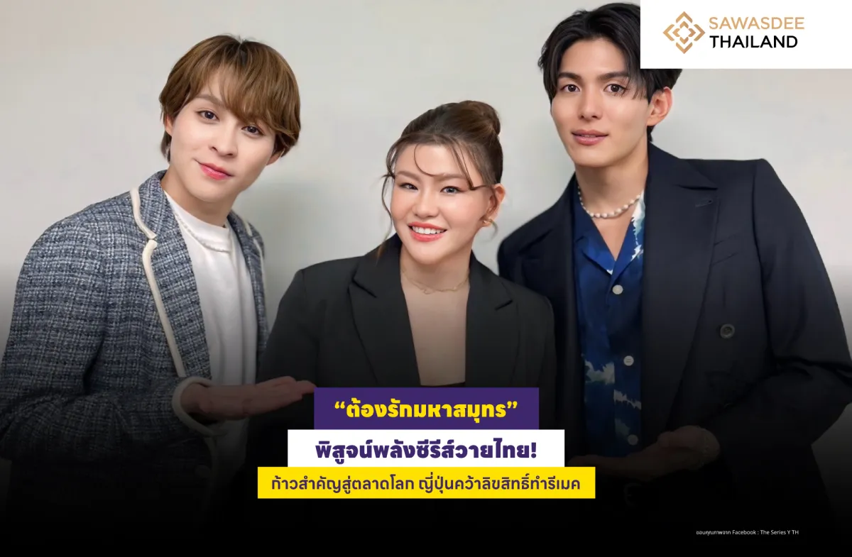“ต้องรักมหาสมุทร” พิสูจน์พลังซีรีส์วายไทย! ก้าวสำคัญสู่ตลาดโลก ญี่ปุ่นคว้าลิขสิทธิ์ทำรีเมค