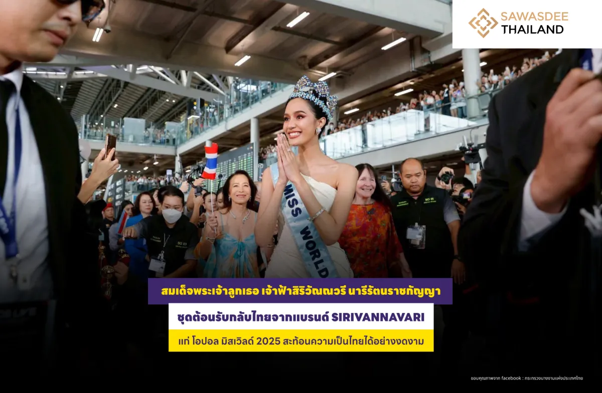 สมเด็จพระเจ้าลูกเธอ เจ้าฟ้าสิริวัณณวรี นารีรัตนราชกัญญา มอบชุดต้อนรับกลับไทยจากแบรนด์ SIRIVANNAVARI แก่ โอปอล มิสเวิลด์ 2025 สะท้อนความเป็นไทยได้อย่างงดงาม