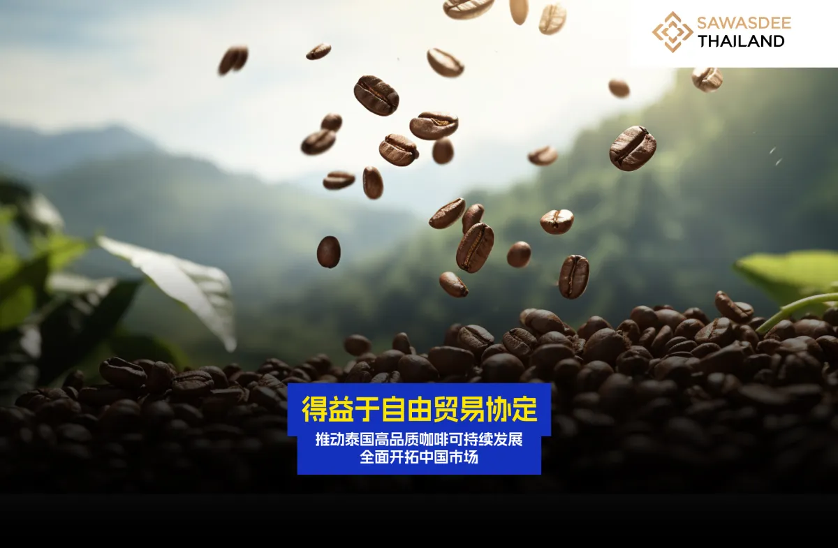 得益于自由贸易协定，推动泰国高品质咖啡可持续发展 全面开拓中国市场