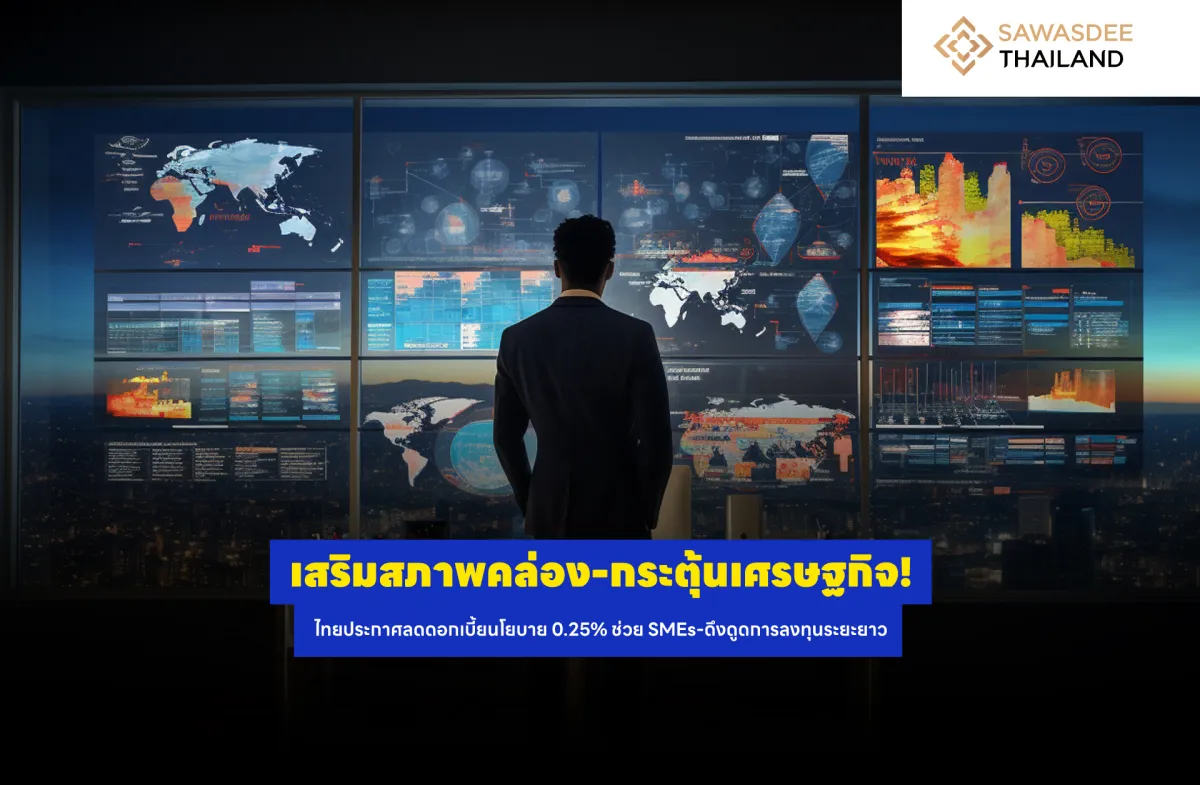 เสริมสภาพคล่อง-กระตุ้นเศรษฐกิจ! ไทยประกาศลดดอกเบี้ยนโยบาย 0.25% ช่วย SMEs ดึงดูดการลงทุนระยะยาว