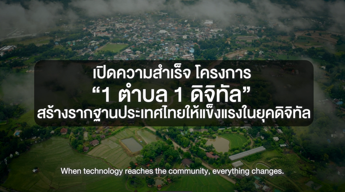 เปิดความสำเร็จ โครงการ “1  ตำบล 1 ดิจิทัล สร้างรากฐานประเทศไทยให้แข็งแรงในยุคดิจิทัล