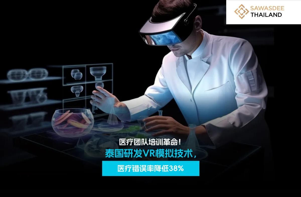 医疗团队革命创新！泰国研发VR模拟技术，医疗错误率降低38%