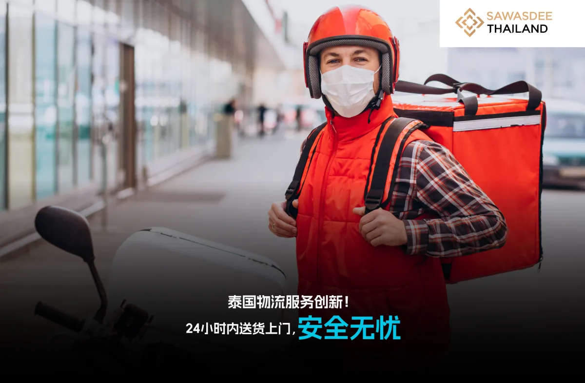 泰国物流服务升级！ 24小时内送货上门，安全无忧